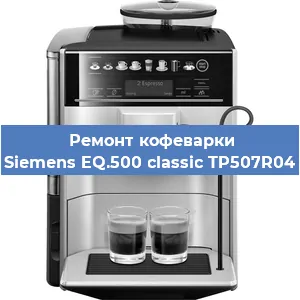 Чистка кофемашины Siemens EQ.500 classic TP507R04 от кофейных масел в Перми
